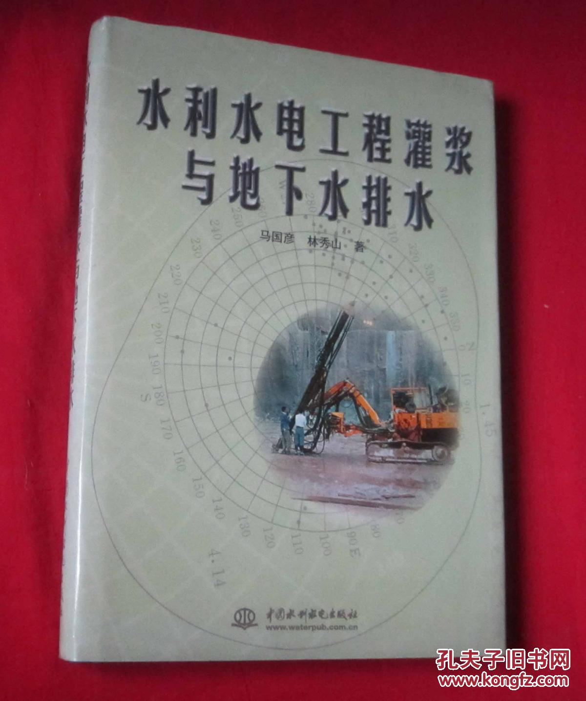 水利水电工程灌浆与地下水排水【16开 精装 护封】