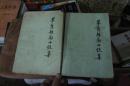 茅盾短篇小说集上下册   1980年一版一印