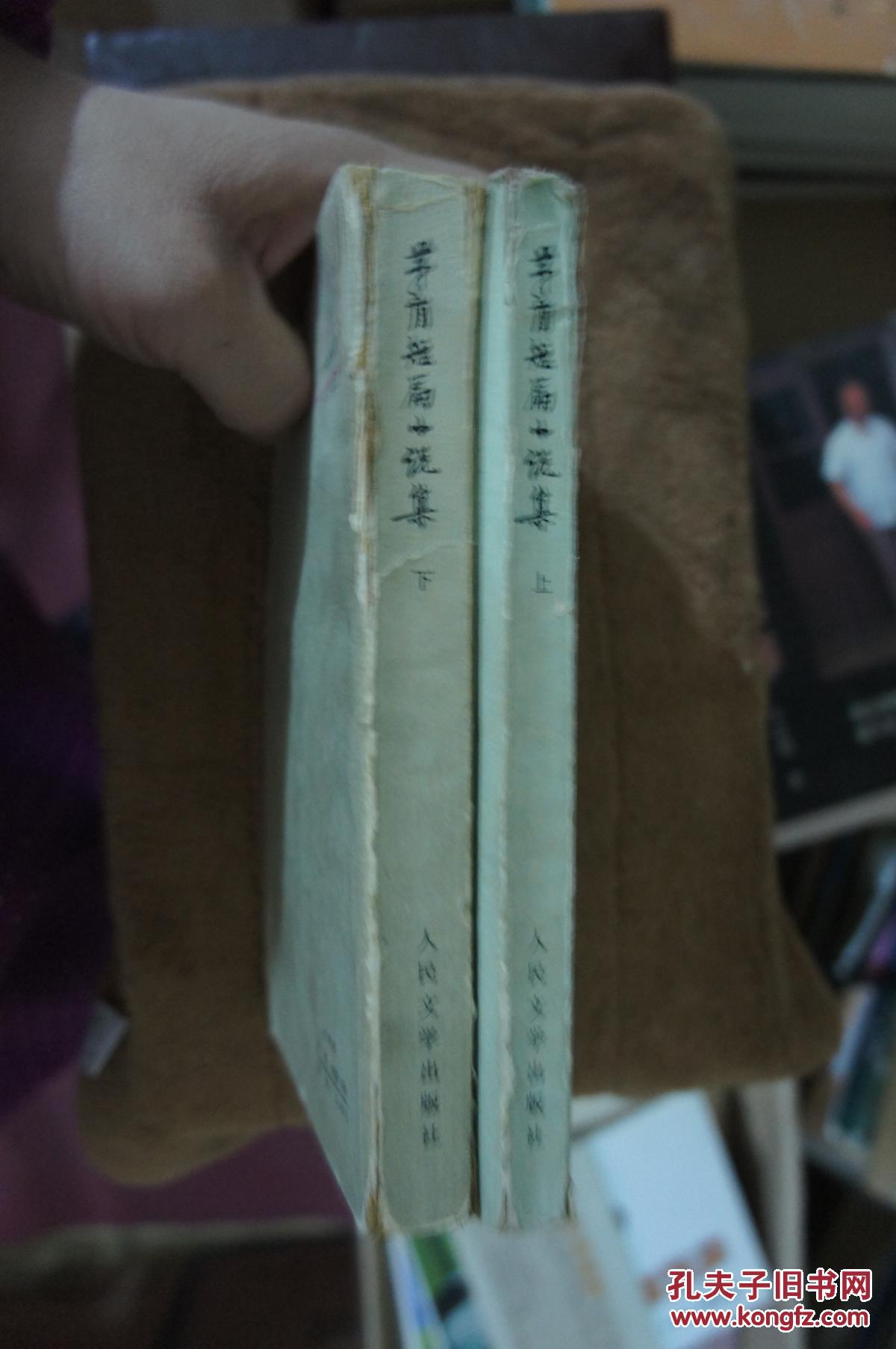茅盾短篇小说集上下册   1980年一版一印