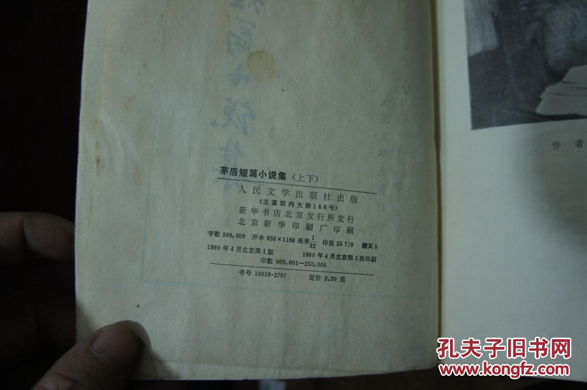 茅盾短篇小说集上下册   1980年一版一印