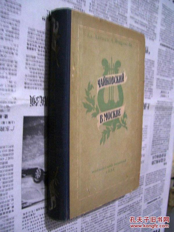 ЧАЙКОВСКИЙ   В   МОСКВЕ【俄文原版:柴可夫斯基在莫斯科]