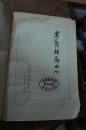茅盾短篇小说集上下册   1980年一版一印