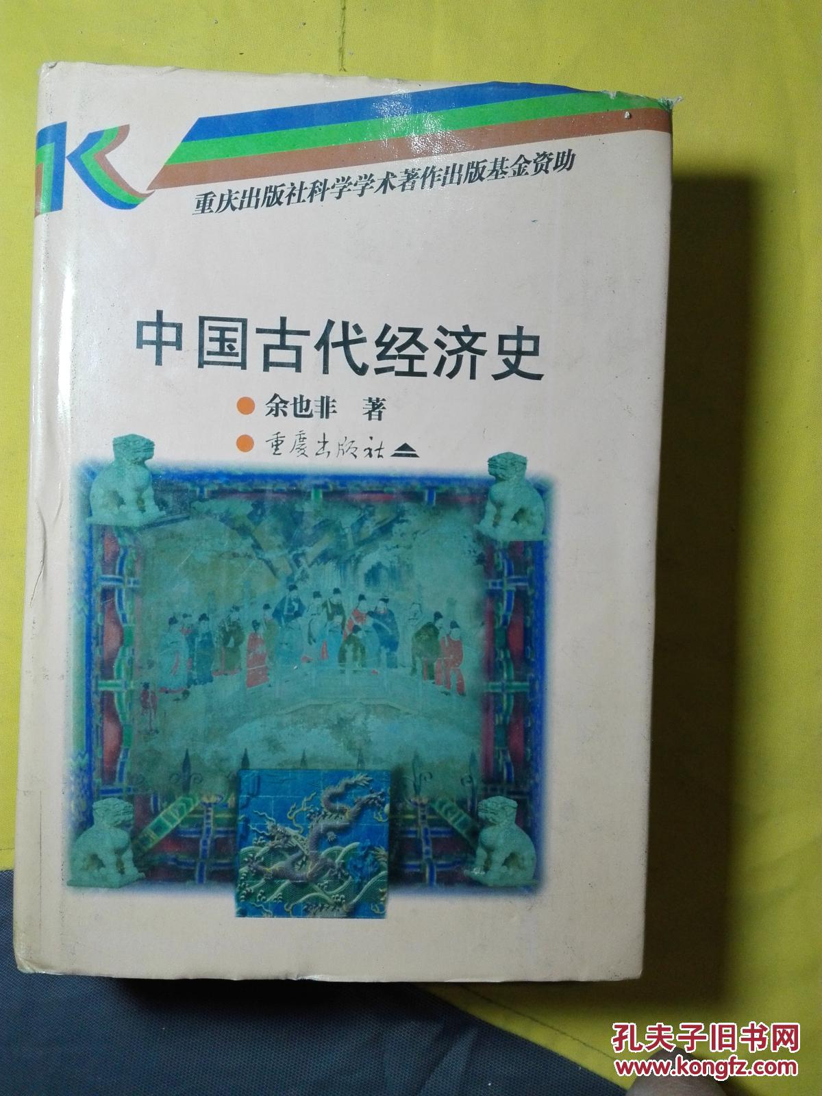 中国古代经济史