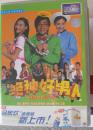 绝种好男人(DVD)