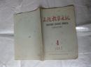 函授教学通讯 1965年第1期