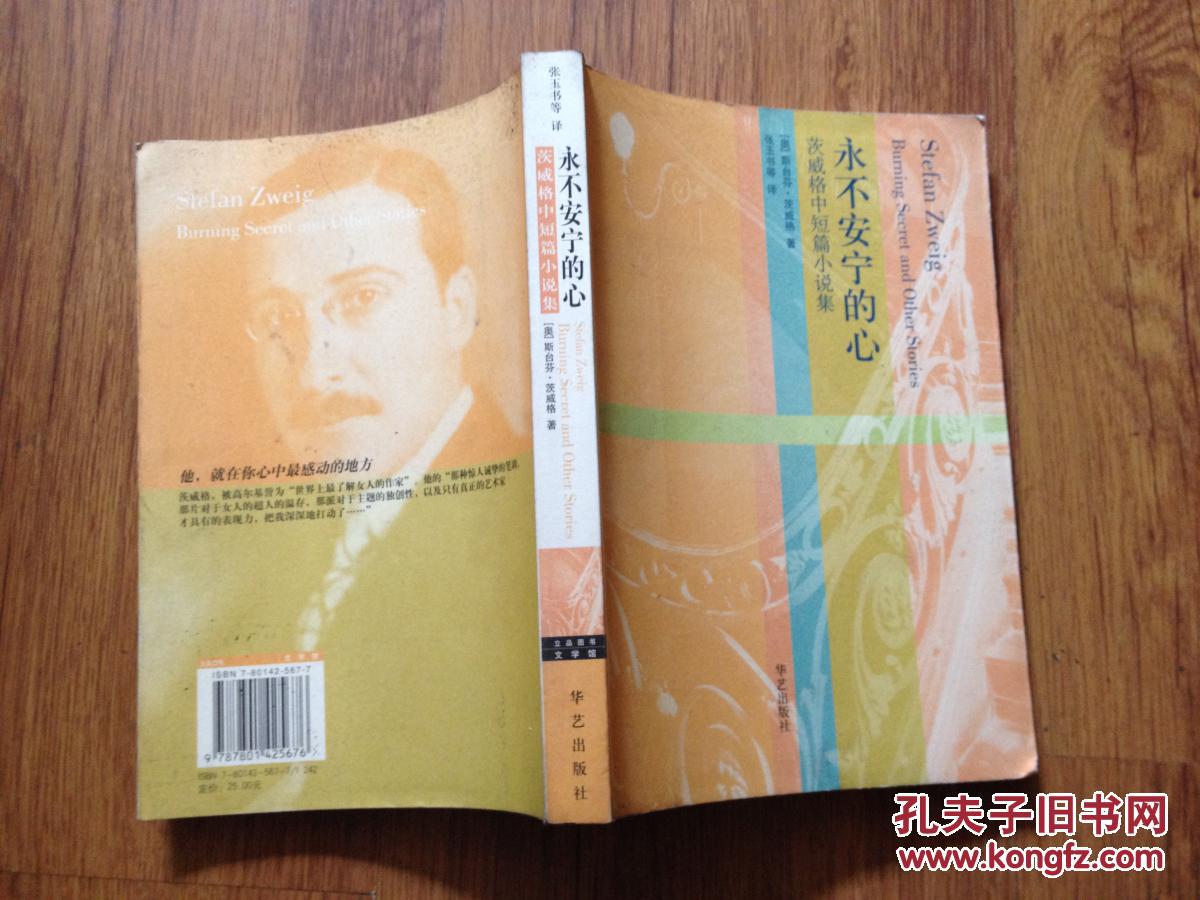 永不安宁的心:茨威格中短篇小说集】2004年初版初印/装帧设计：陆智昌