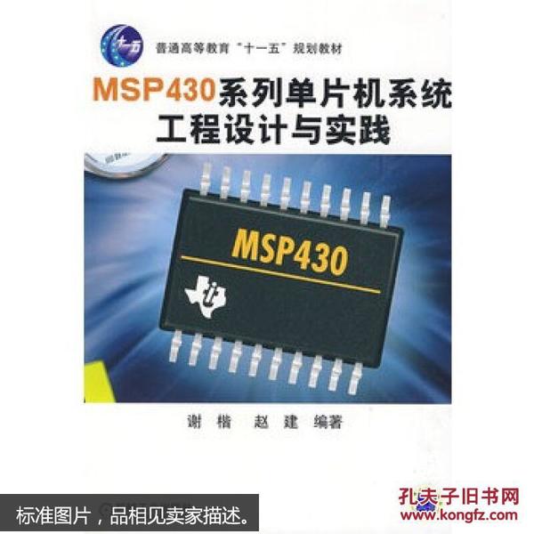 普通高等教育“十一五”规划教材：MSP430系列单片机系统工程设计与实践