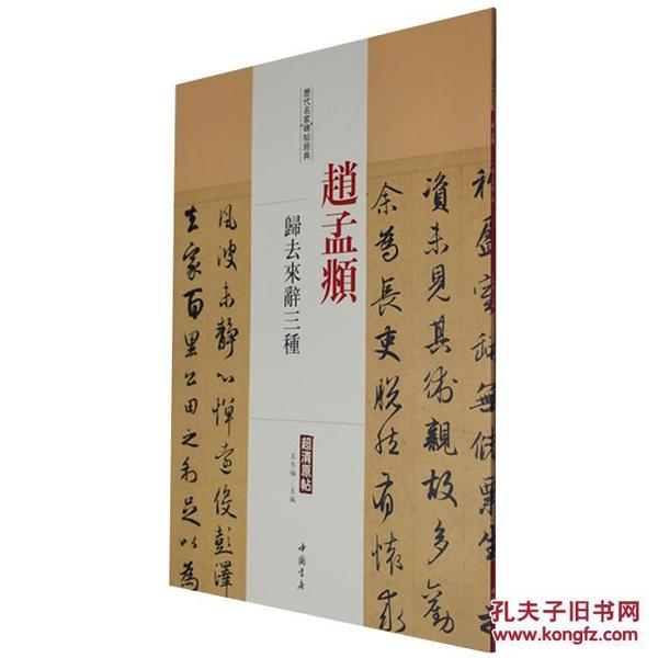 赵孟頫 归去来辞三种 历代名家碑帖经典超清原帖 附繁体旁注 毛笔字帖 碑帖 中国书店 王冬梅正版图书书籍q