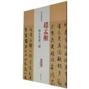 赵孟頫 归去来辞三种 历代名家碑帖经典超清原帖 附繁体旁注 毛笔字帖 碑帖 中国书店 王冬梅正版图书书籍q