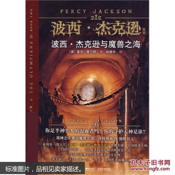 波西.杰克逊与魔兽之海-少年冒险版 (美)莱尔顿,赵振中 9787544837699