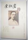 余叔岩传(正版)