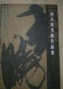 劉汝亮?xí)嬜髌芳?簽名本)