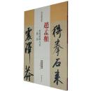 赵孟頫 杜甫秋兴诗八首二赞二诗历代名家碑帖经典超清原帖 附繁体旁注 毛笔字帖 碑帖 中国书店 王冬梅卓阅正版图书q