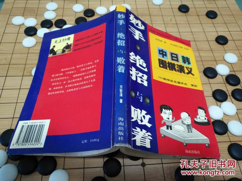 妙手.绝招与败着-中日韩围棋演义