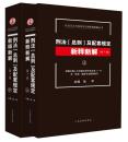 正版区域包邮 刑法总则及配套规定新释新解 第7版 上下册 张军 根据刑法修正案1-9及两高新司法解释编 法院出版社9787510917936