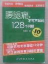 腰腿痛：不可不知的128个问题（普及本）