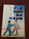 24式太极拳及其防身应用 何瑞虹 156页 2005年 8品