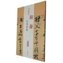 陆游自书诗卷 历代名家碑帖经典超清原帖 附繁体旁注 毛笔字帖 碑帖中国书店王冬梅卓阅正版图书书籍q