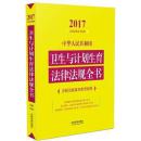 中华人民共和国卫生与计划生育法律法规全书(含相关政策及典型案例)(2017年版)
