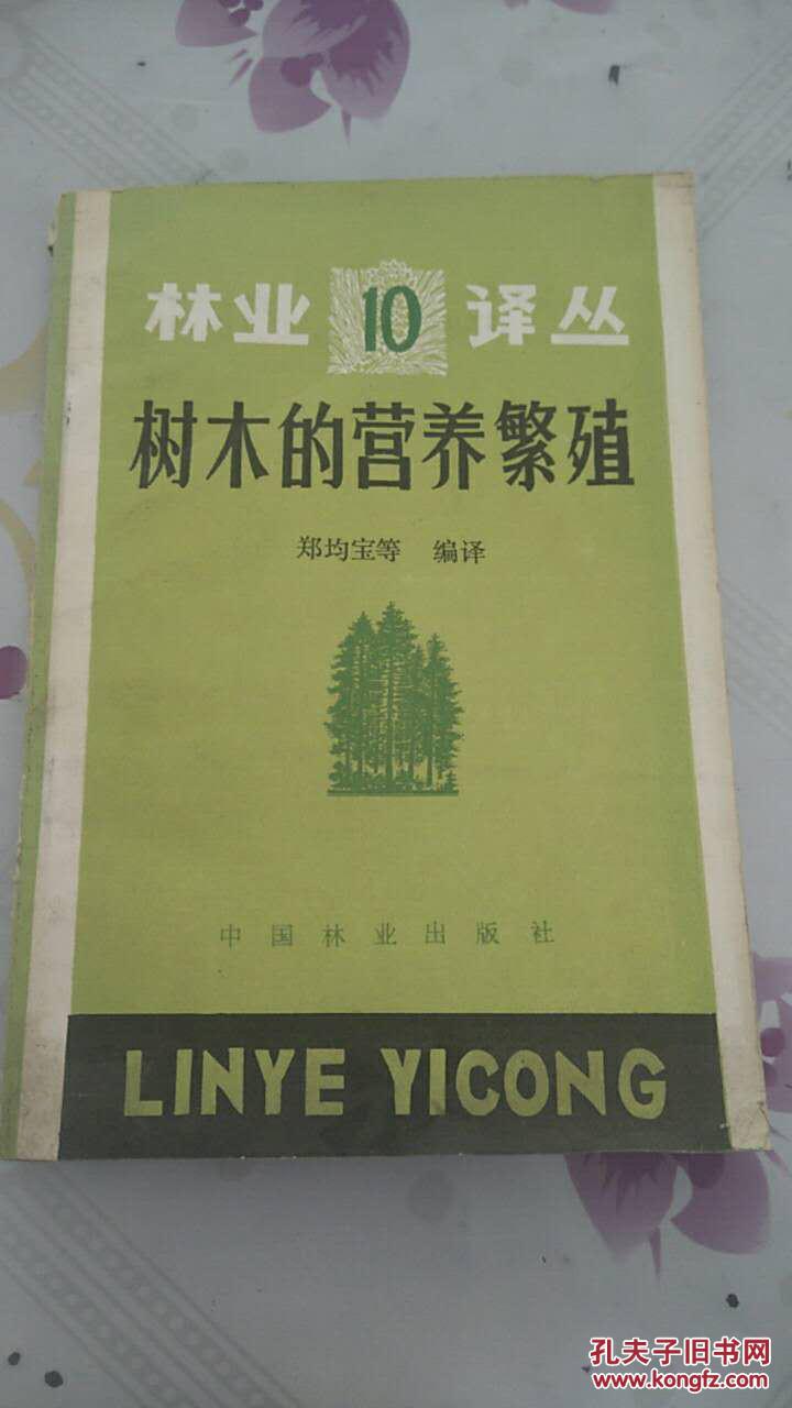 树木的营养繁殖