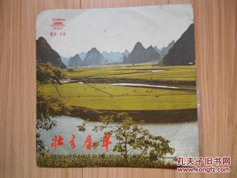 黑胶唱片：壮乡春早（歌曲、乐曲） 有外套  1975年