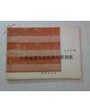 中国地震台站地震记录图集（无后封）（80年一版一印）（签赠本）