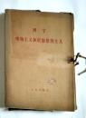列宁：唯物主义和经验批判主义（1函7册）大字本（基藏））