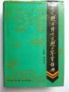 《古文观止》《续古文观止》鉴赏辞典--关永礼主编。上海同济大学出版社。1994年。1版1印。硬精装