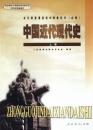 人教版 高中 历史 中国近代现代史 上册 9787107151934