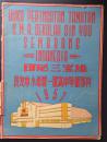 六朝书斋：印尼三宝垄 新友中小学第一届高中毕业特刊 1957年刊 内有宋庆龄、郭沫若、凌莎、司徒赞邓名人祝词！ 稀罕！