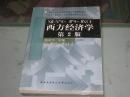 西方经济学：第2版（含3盘DVD，全新没有拆封塑料封皮）【中央广播电视大学经济管理类本科教材】