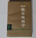 简明临床免疫学（包邮）
