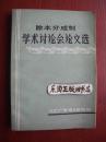 7X 除本分成制学术讨论会论文选