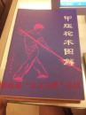 【9品特供书专区】甲组枪术图解，9品以上