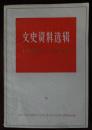 文史资料选辑---上海解放三十周年专辑（下）