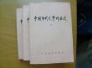 中国当代文学作品选（上中下册）