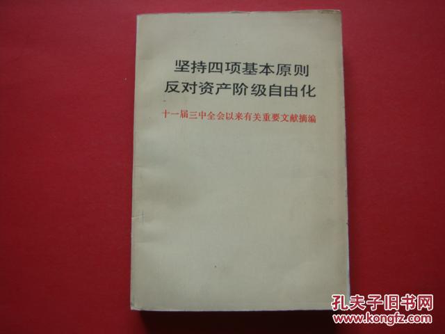 坚持四项基本原则反对资产阶级自由化