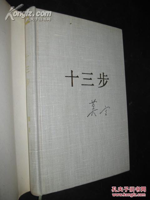 莫言著 当代小说文库：十三步 大32开布面精装护封本1989年一版一印近十品包邮
