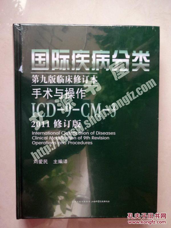 国际疾病分类第九版临床修订本手术与操作：ICD-9-CM-3（2011修订版）