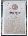 尘埃落定（茅盾文学奖获奖书系）