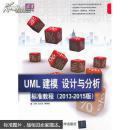 清华电脑学堂：UML 建模、设计与分析标准教程（2013-2015版）