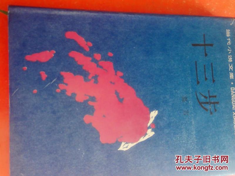莫言著 当代小说文库：十三步 大32开布面精装护封本1989年一版一印近十品包邮
