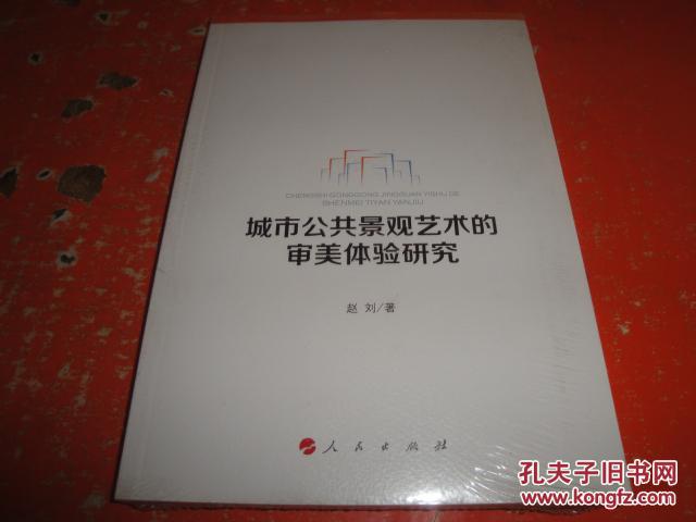 城市公共景观艺术的审美体验研究