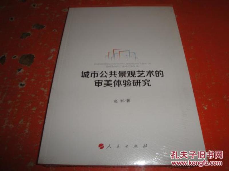 城市公共景观艺术的审美体验研究