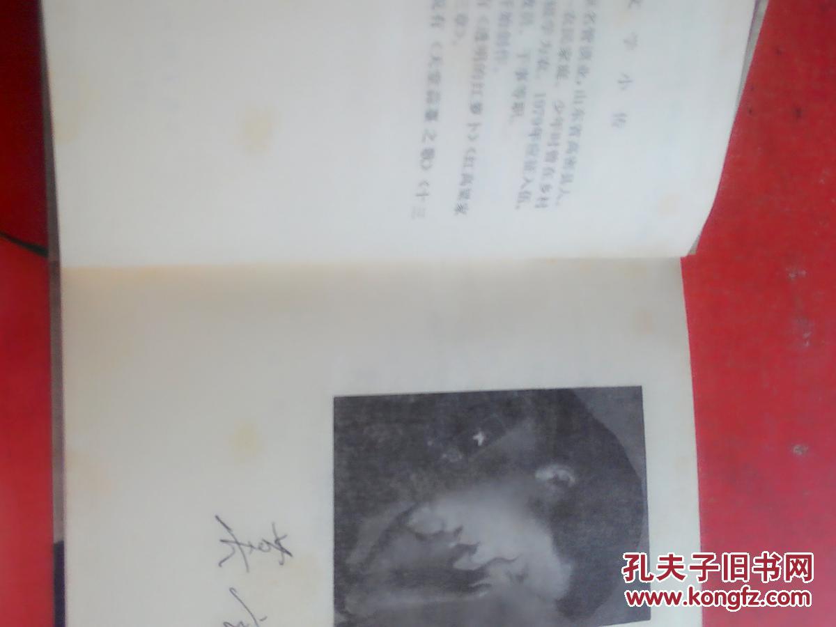 莫言著 当代小说文库：十三步 大32开布面精装护封本1989年一版一印近十品包邮