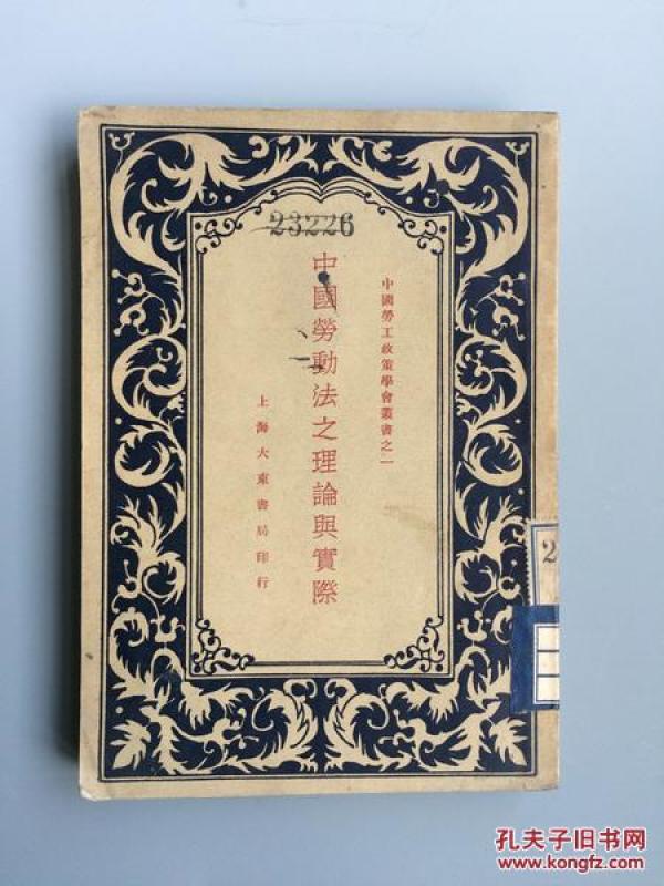 中国劳动法之理论与实际