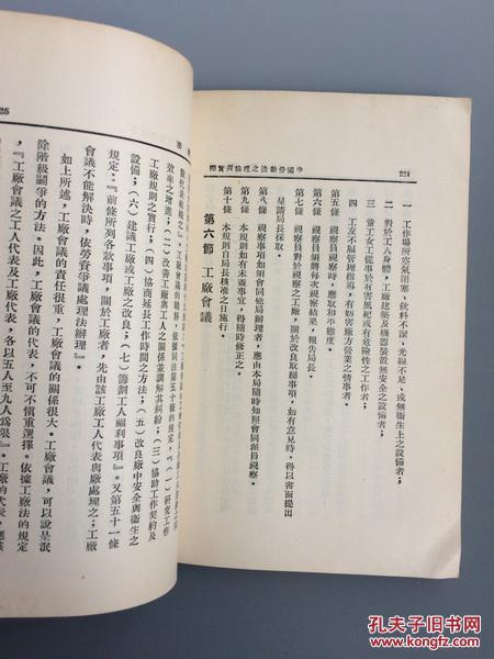 中国劳动法之理论与实际