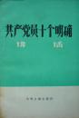 共产党员十个明确讲话(1983年1版3印,私藏完整.)