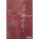 正版  长城内外（下）