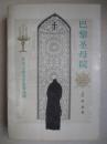 外国古典文学名著选粹 巴黎圣母院（张守义插图）